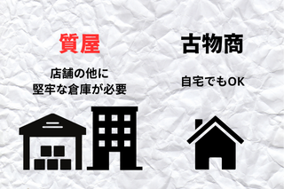 質屋と古物商は保管設備の有無などがある