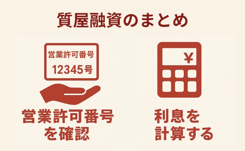 まとめ：質屋融資を賢く利用！