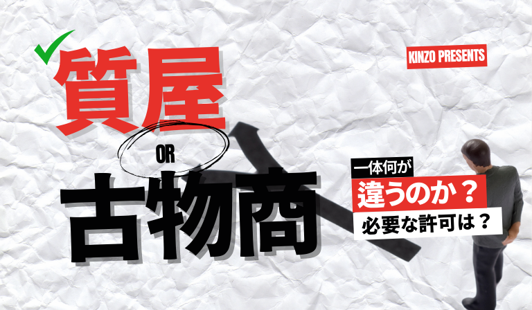 質屋と古物商な具体的にどう違うのか？