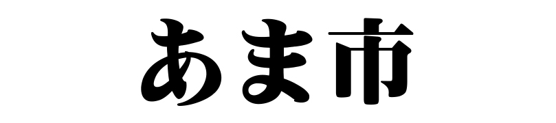 名古屋（名古屋市）の質屋 金蔵（キンゾー）へ、あま市から質入れ（質預かり）のご利用でご来店。