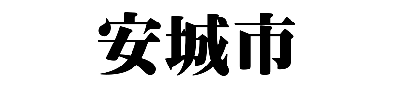 名古屋（名古屋市）の質屋 金蔵（キンゾー）へ安城市から質入れ（質預かり）のご利用でご来店。