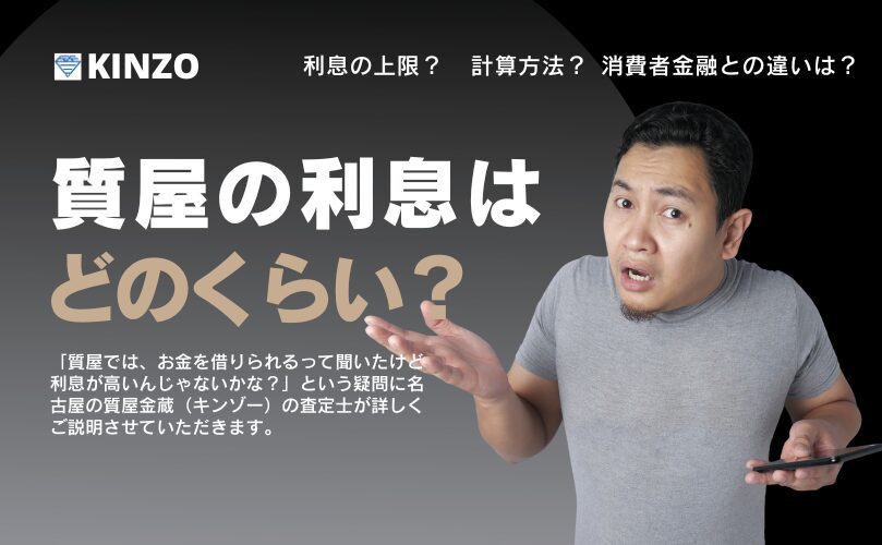 質屋の利息は?