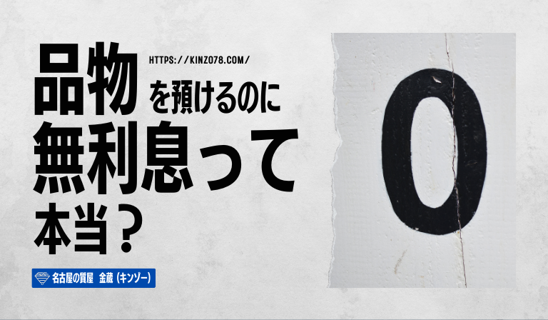 手数料と利息