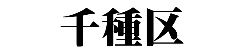 名古屋（名古屋市）の質屋 金蔵（キンゾー）へ名古屋市千種区から質入れ（質預かり）のご利用でご来店。