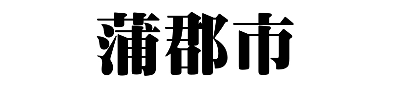 名古屋（名古屋市）の質屋 金蔵（キンゾー）へ蒲郡市から質入れ（質預かり）のご利用でご来店。