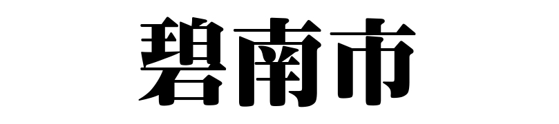 名古屋（名古屋市）の質屋 金蔵（キンゾー）へ碧南市から質入れ（質預かり）のご利用でご来店。