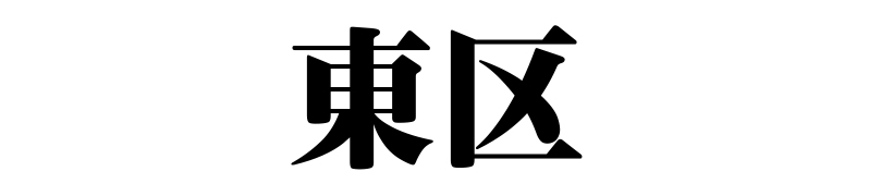 名古屋（名古屋市）の質屋 金蔵（キンゾー）へ名古屋市東区から質入れ（質預かり）のご利用でご来店。