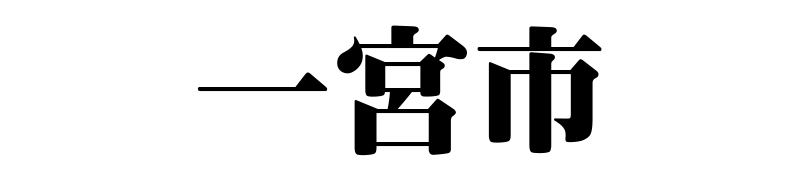 名古屋（名古屋市）の質屋 金蔵（キンゾー）へ一宮市から質入れ（質預かり）のご利用でご来店。