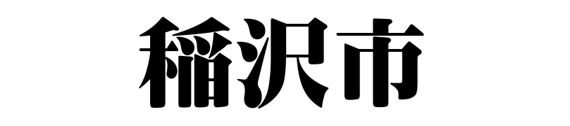 名古屋（名古屋市）の質屋 金蔵（キンゾー）へ稲沢市から質入れ（質預かり）のご利用でご来店。