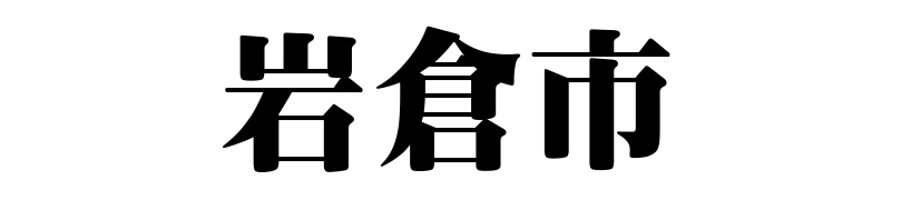 名古屋（名古屋市）の質屋 金蔵（キンゾー）へ岩倉市から質入れ（質預かり）のご利用でご来店。