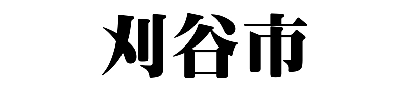 名古屋（名古屋市）の質屋 金蔵（キンゾー）へ刈谷市から質入れ（質預かり）のご利用でご来店。