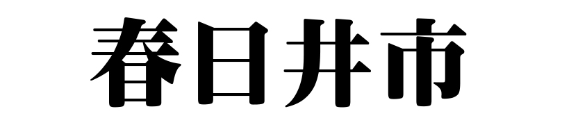 名古屋（名古屋市）の質屋 金蔵（キンゾー）へ春日井市から質入れ（質預かり）のご利用でご来店。