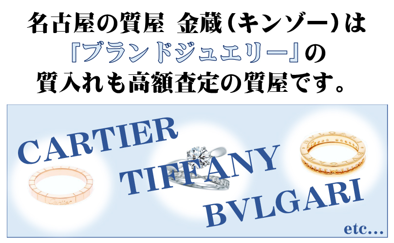 名古屋の質屋 金蔵（キンゾー）は「ブランドジュエリー」の質入れが高額査定の質屋です。