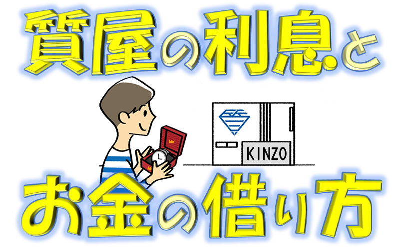 質屋の利息とお金の借り方