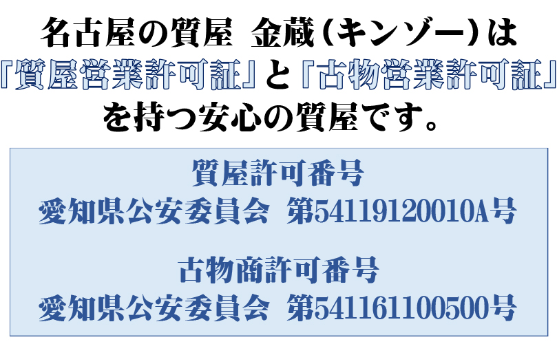 名古屋の質屋 金蔵（キンゾー）は「質屋許可番号」と「古物商許可番号」を持つ質屋です。