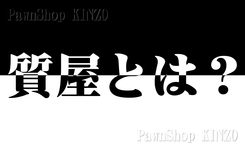 質屋とは？ | 質店 | 質入れ | 質預かり | 金蔵（キンゾー）