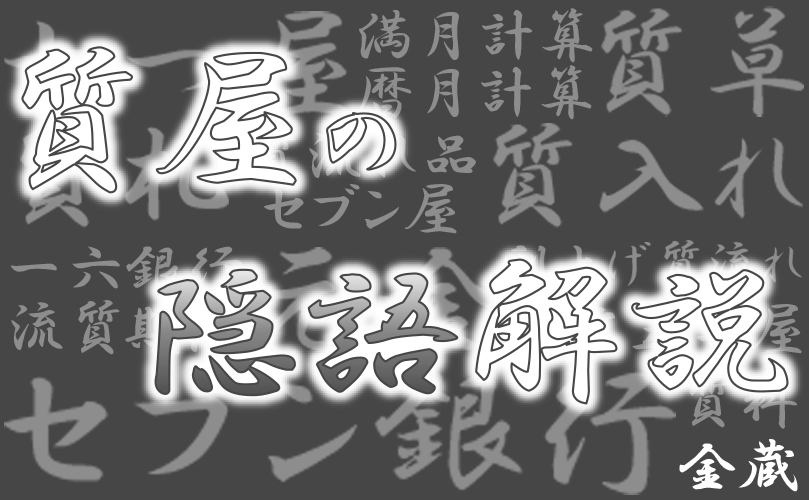 質屋 | 質店 | 隠語 | 名古屋 | 金蔵（キンゾー） | 質入れ | 質預かり