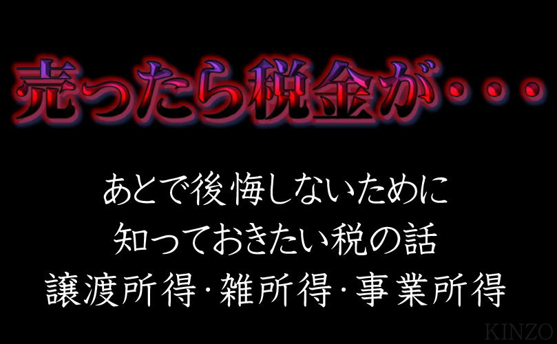 買取り・売却による税金について質屋が詳しく解説