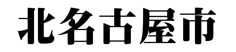 名古屋（名古屋市）の質屋 金蔵（キンゾー）へ北名古屋市から質入れ（質預かり）のご利用でご来店。