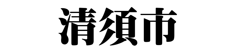 名古屋（名古屋市）の質屋 金蔵（キンゾー）へ清須市から質入れ（質預かり）のご利用でご来店。