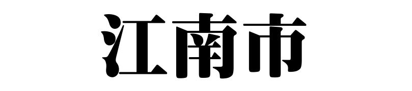 名古屋（名古屋市）の質屋 金蔵（キンゾー）へ江南市から質入れ（質預かり）のご利用でご来店。