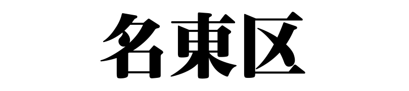 名古屋（名古屋市）の質屋 金蔵（キンゾー）へ名古屋市名東区から質入れ（質預かり）のご利用でご来店。