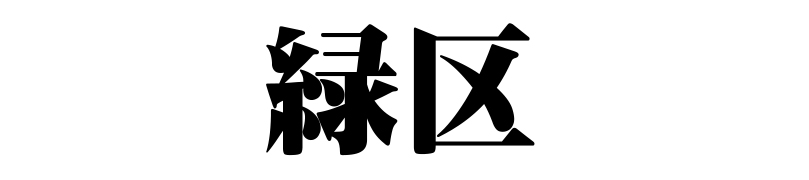 名古屋（名古屋市）の質屋 金蔵（キンゾー）へ名古屋市緑区から質入れ（質預かり）のご利用でご来店。