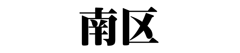 名古屋（名古屋市）の質屋 金蔵（キンゾー）へ名古屋市南区から質入れ（質預かり）のご利用でご来店。