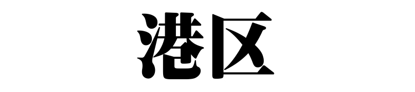 名古屋（名古屋市）の質屋 金蔵（キンゾー）へ名古屋市港区から質入れ（質預かり）のご利用でご来店。