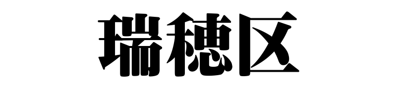 名古屋（名古屋市）の質屋 金蔵（キンゾー）へ名古屋市瑞穂区から質入れ（質預かり）のご利用でご来店。