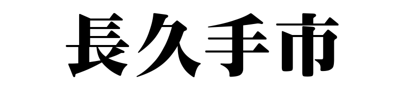 名古屋（名古屋市）の質屋 金蔵（キンゾー）へ長久手市から質入れ（質預かり）のご利用でご来店。