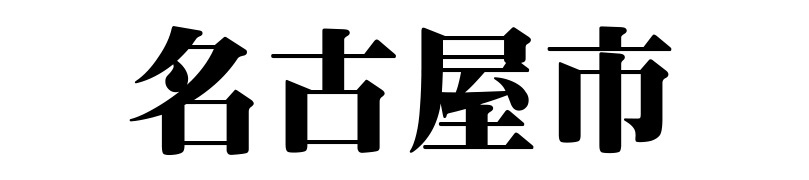 名古屋（名古屋市）の質屋 金蔵（キンゾー）へ名古屋市内から質入れ（質預かり）のご利用でご来店。