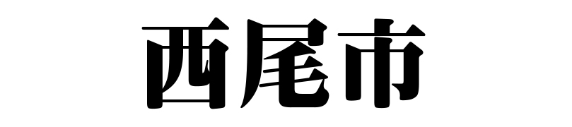 名古屋（名古屋市）の質屋 金蔵（キンゾー）へ西尾市から質入れ（質預かり）のご利用でご来店。