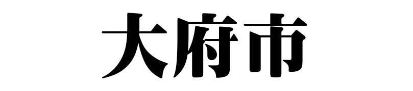 名古屋（名古屋市）の質屋 金蔵（キンゾー）へ大府市から質入れ（質預かり）のご利用でご来店。