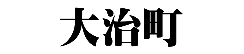 名古屋（名古屋市）の質屋 金蔵（キンゾー）へ大治町から質入れ（質預かり）のご利用でご来店。