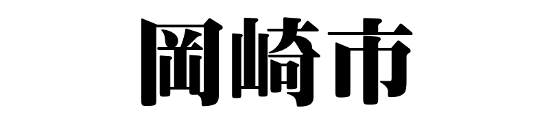 名古屋（名古屋市）の質屋 金蔵（キンゾー）へ岡崎市から質入れ（質預かり）のご利用でご来店。