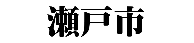 名古屋（名古屋市）の質屋 金蔵（キンゾー）へ瀬戸市から質入れ（質預かり）のご利用でご来店。