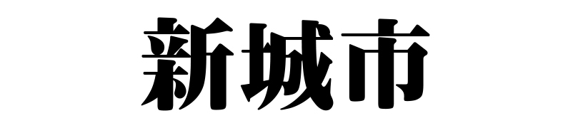 名古屋（名古屋市）の質屋 金蔵（キンゾー）へ新城市から質入れ（質預かり）のご利用でご来店。