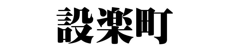 名古屋（名古屋市）の質屋 金蔵（キンゾー）へ設楽町から質入れ（質預かり）のご利用でご来店。