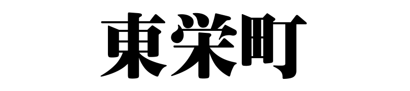 名古屋（名古屋市）の質屋 金蔵（キンゾー）へ東栄町から質入れ（質預かり）のご利用でご来店。