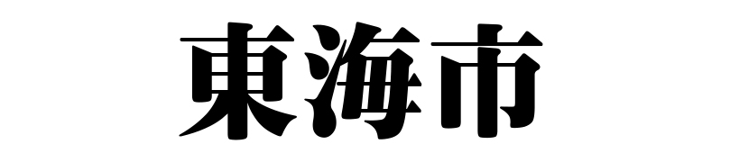 名古屋（名古屋市）の質屋 金蔵（キンゾー）へ東海市から質入れ（質預かり）のご利用でご来店。