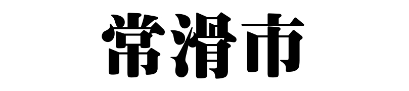 名古屋（名古屋市）の質屋 金蔵（キンゾー）へ常滑市から質入れ（質預かり）のご利用でご来店。