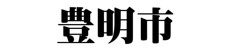 名古屋（名古屋市）の質屋 金蔵（キンゾー）へ豊明市から質入れ（質預かり）のご利用でご来店。