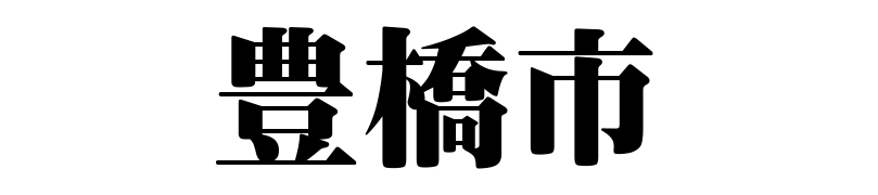 名古屋（名古屋市）の質屋 金蔵（キンゾー）へ豊橋市から質入れ（質預かり）のご利用でご来店。