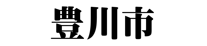 名古屋（名古屋市）の質屋 金蔵（キンゾー）へ豊川市から質入れ（質預かり）のご利用でご来店。