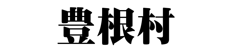 名古屋（名古屋市）の質屋 金蔵（キンゾー）へ豊根村から質入れ（質預かり）のご利用でご来店。