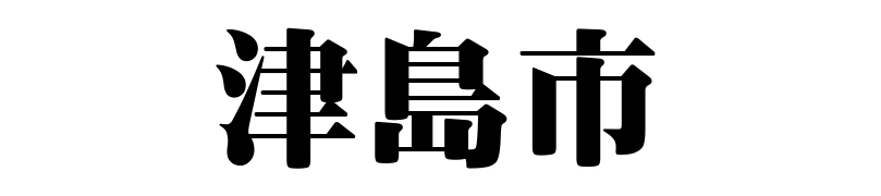 名古屋（名古屋市）の質屋 金蔵（キンゾー）へ津島市から質入れ（質預かり）のご利用でご来店。