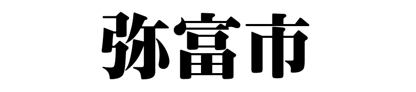 名古屋（名古屋市）の質屋 金蔵（キンゾー）へ弥富市から質入れ（質預かり）のご利用でご来店。