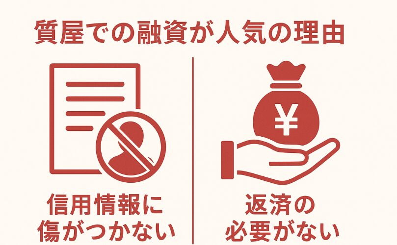 質屋で融資が人気の理由