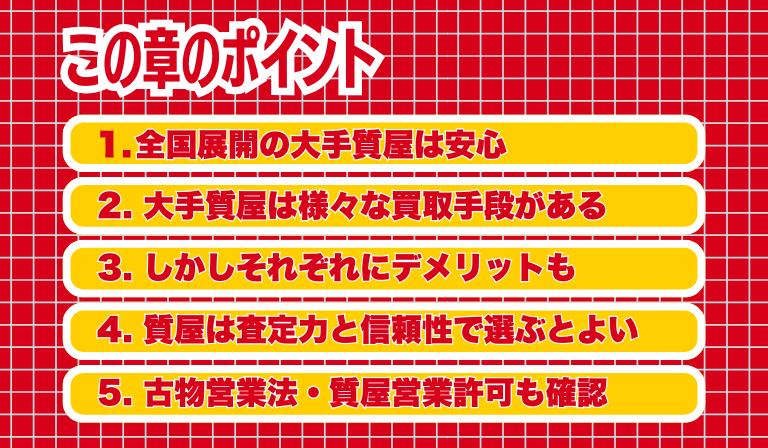 大手質屋（全国展開）の特徴と選び方